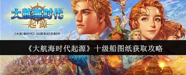 大航海时代起源 十级船图纸获取攻略