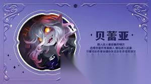 金铲铲之战S16贝蕾亚技能是什么