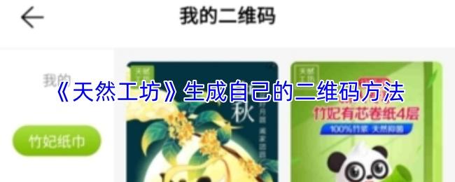 天然工坊 生成自己的二维码方法