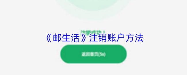 邮生活 注销账户方法