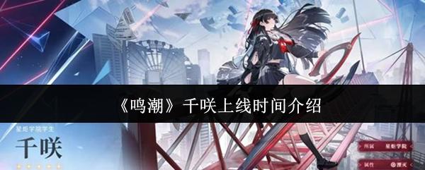 鸣潮 千咲上线时间介绍