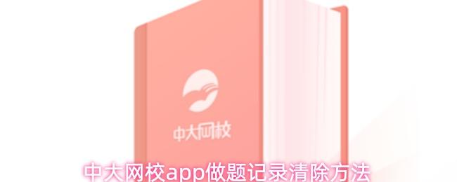 中大网校app做题记录清除方法