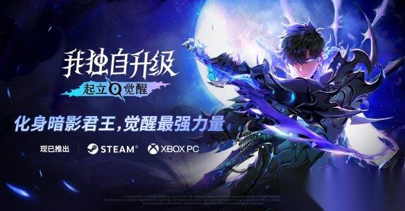我独自升级 起立·觉醒 今日全球正式发售 开启你的猎人世界