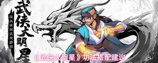 武侠大明星 功法搭配建议