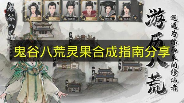 鬼谷八荒 灵果合成指南分享