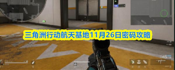 三角洲行动航天基地11月26日密码攻略
