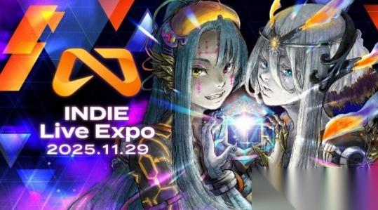 2025INDIE Live Expo独立游戏展将于11月29日举行