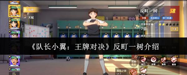 队长小翼：王牌对决 反町一树介绍