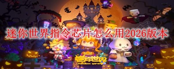 迷你世界指令芯片怎么用2026版本