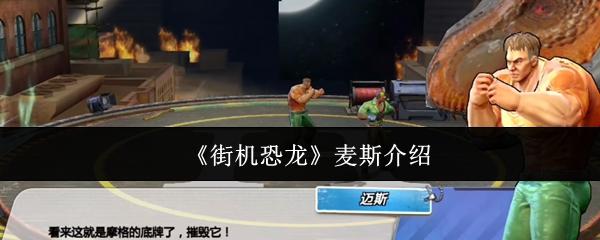 街机恐龙 麦斯介绍
