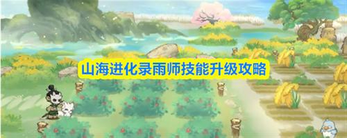 山海进化录雨师技能怎么升级 山海进化录雨师技能升级攻略