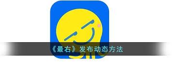 最右如何发布动态