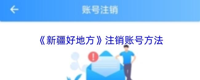 新疆好地方 注销账号方法