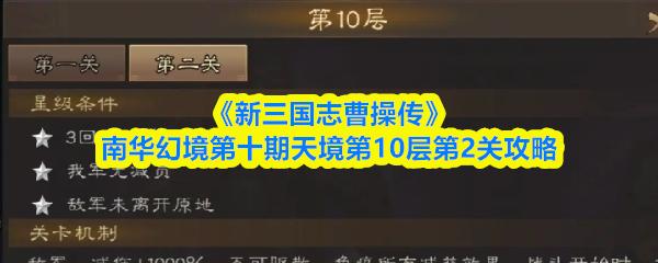 新三国志曹操传 南华幻境第十期天境第10层第2关攻略