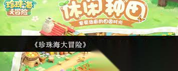 珍珠海大冒险寻宝探秘玩法是什么