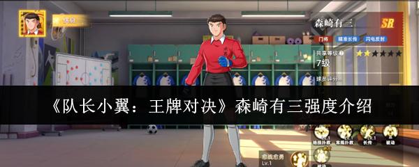 队长小翼：王牌对决 森崎有三强度介绍