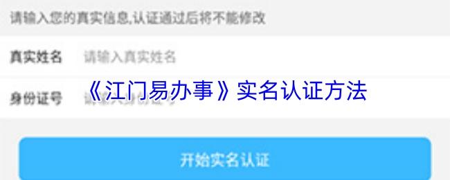 江门易办事 实名认证方法