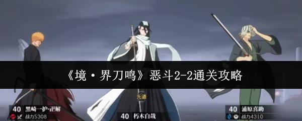 境·界刀鸣 恶斗2 2通关攻略