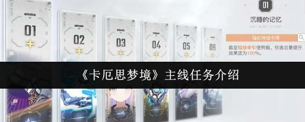 卡厄思梦境 主线任务介绍