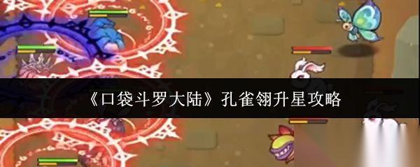 口袋斗罗大陆 孔雀翎升星攻略