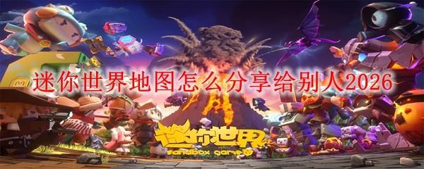 迷你世界地图怎么分享给别人2026