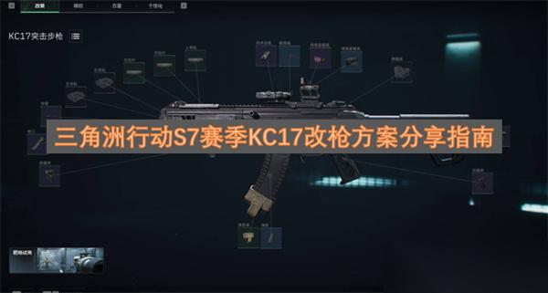三角洲行动S7赛季KC17改枪方案推荐指南