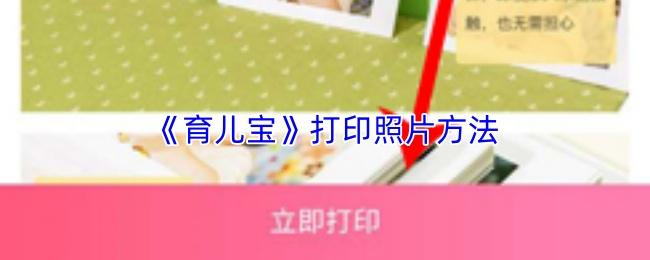 育儿宝 打印照片方法