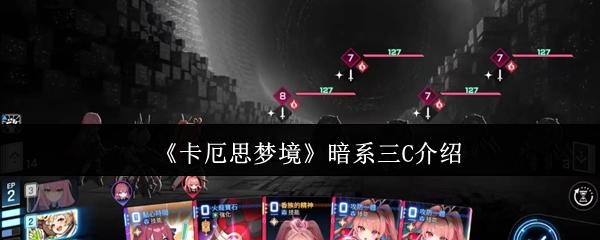 卡厄思梦境 暗系三C介绍
