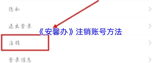 安馨办 注销账号方法