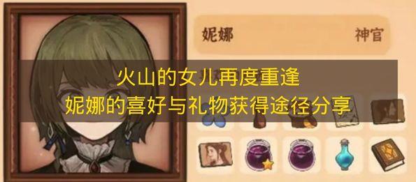 火山的女儿再度重逢 妮娜的喜好与礼物获得途径分享