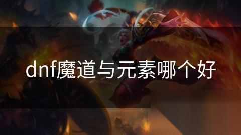 dnf魔道与元素哪个好