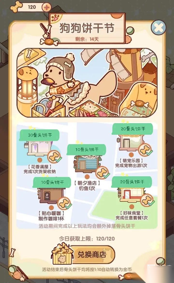 我的休闲时光狗狗饼干节攻略