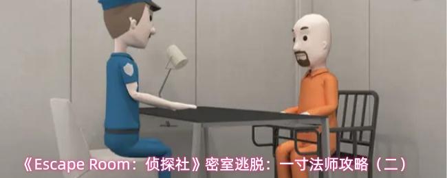 Escape Room：侦探社 密室逃脱：一寸法师攻略（二）