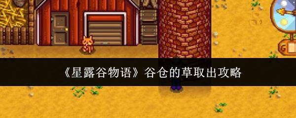 星露谷物语 谷仓的草取出攻略