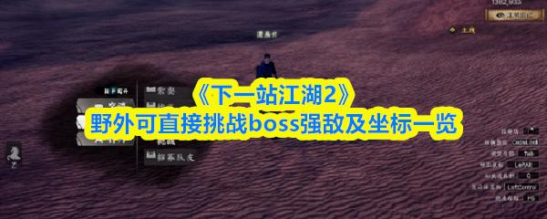 下一站江湖2 野外可直接挑战boss强敌及坐标一览