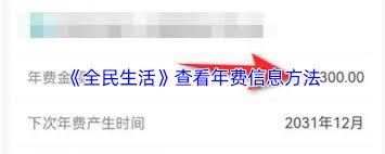 全民生活如何查年费