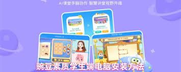 豌豆素质学生端怎么安装到电脑