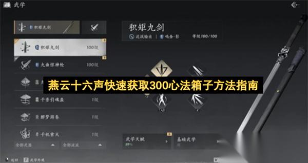 燕云十六声快速获取300心法箱子方法指南