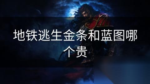 地铁逃生金条和蓝图哪个贵