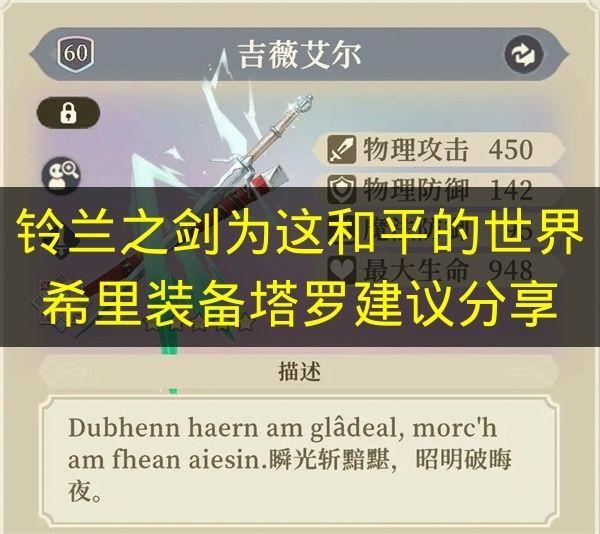 铃兰之剑为这和平的世界 希里装备塔罗建议分享