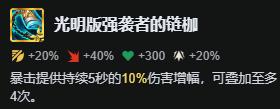 云顶之弈s16光明版强袭者的链枷属性效果一览