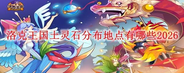 洛克王国土灵石分布地点有哪些2026