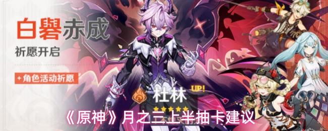原神 月之三上半抽卡建议