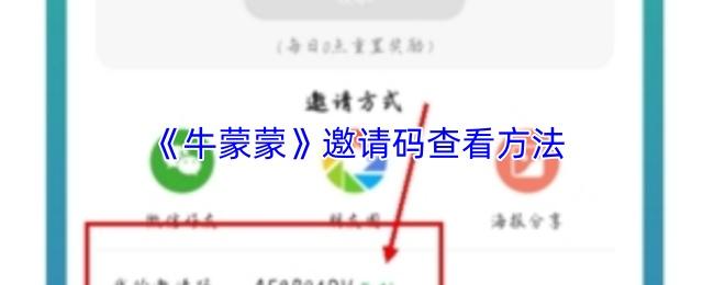 牛蒙蒙 邀请码查看方法