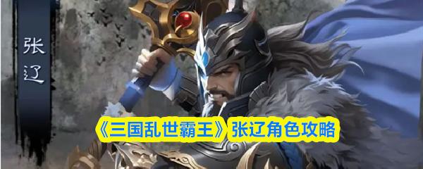 三国乱世霸王 张辽角色攻略