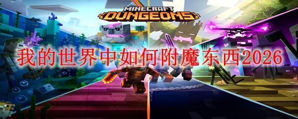 我的世界中如何附魔东西2026