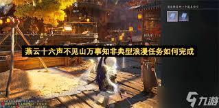 燕云十六声非典型浪漫任务如何完成