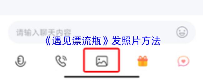 遇见漂流瓶 发照片方法