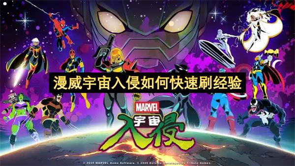 漫威宇宙入侵如何快速刷经验