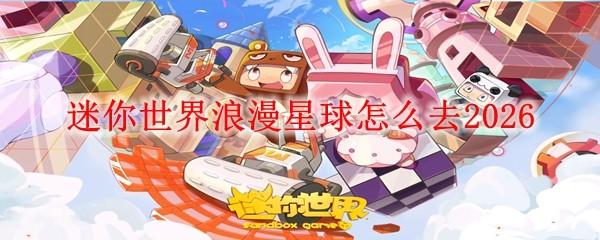迷你世界浪漫星球怎么去2026